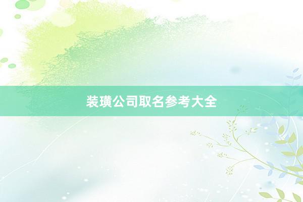 装璜公司取名参考大全