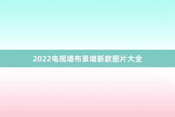 2022电视墙布景墙新款图片大全