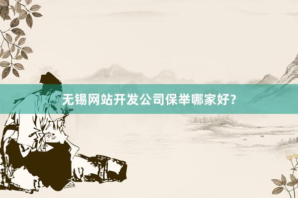 无锡网站开发公司保举哪家好?
