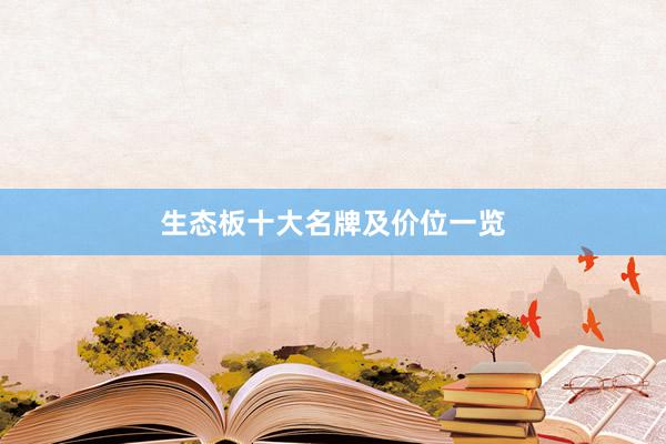 生态板十大名牌及价位一览