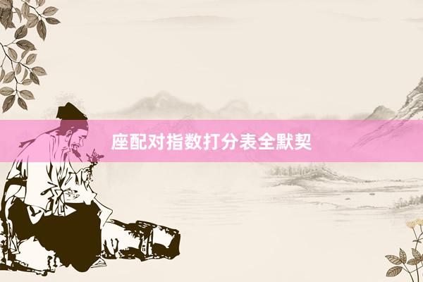 座配对指数打分表全默契