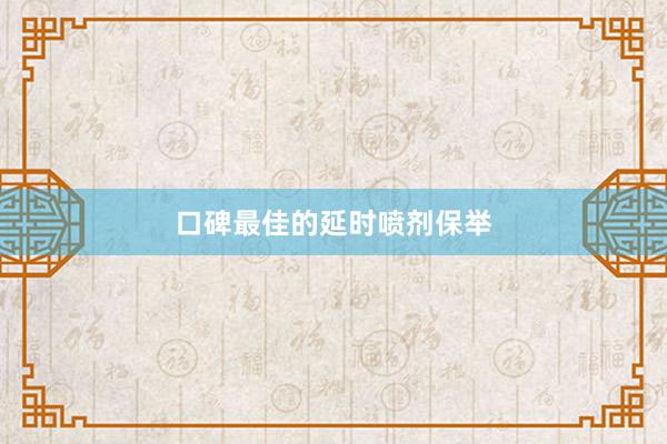 口碑最佳的延时喷剂保举