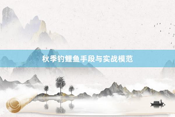 秋季钓鲤鱼手段与实战模范